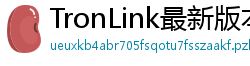 TronLink最新版本下载